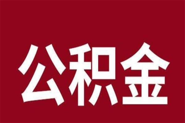 锦州公积金离职怎么领取（公积金离职提取流程）