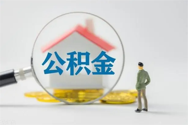 锦州辞职后能取公积金吗（辞职后能取住房公积金吗）