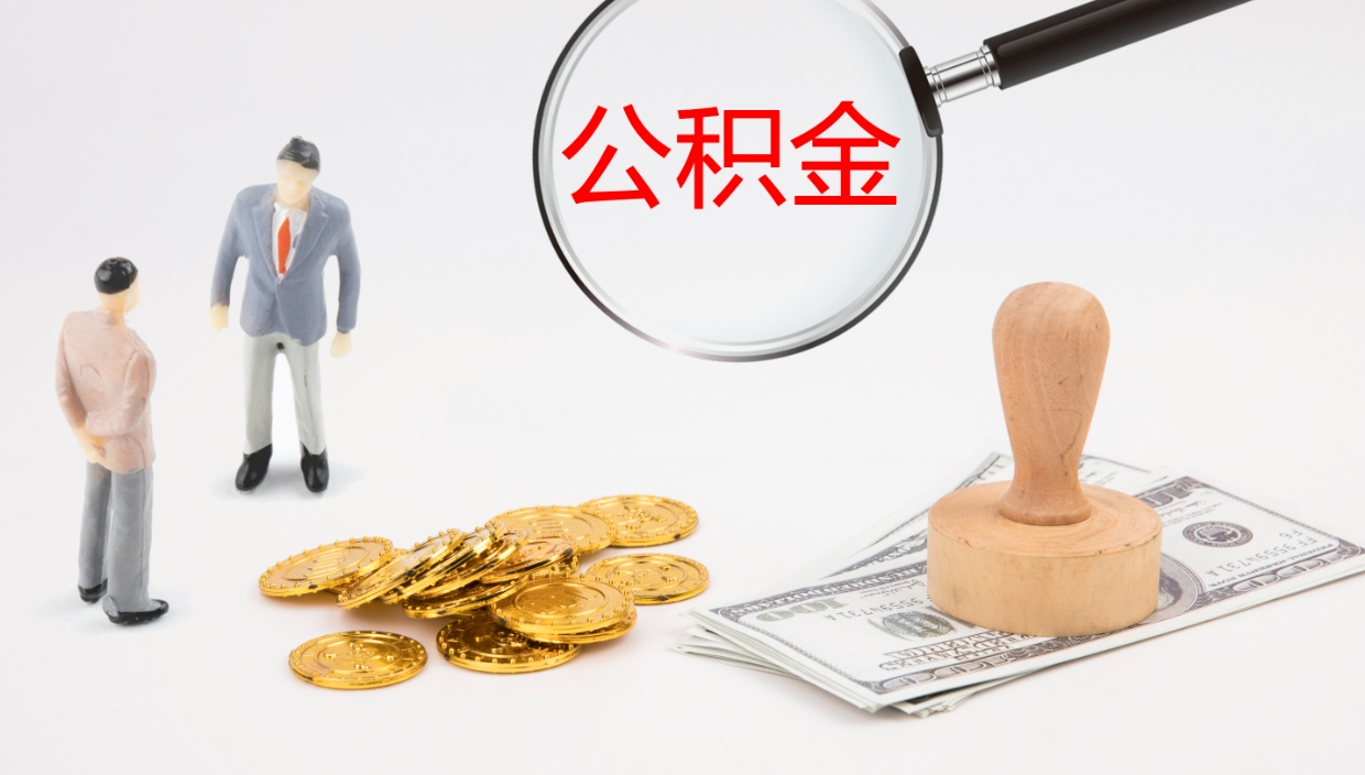 锦州公积金怎么取（怎么取用公积金）