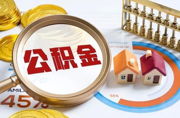 锦州辞职住房公积金提的费是多少（辞职 住房公积金提取）