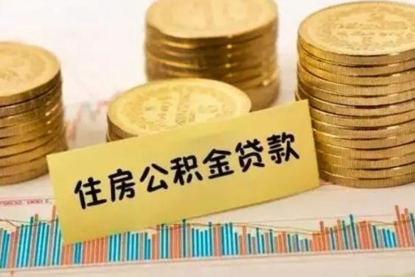 锦州离职公积金封存怎么取（住房公积金离职封存怎么提取）