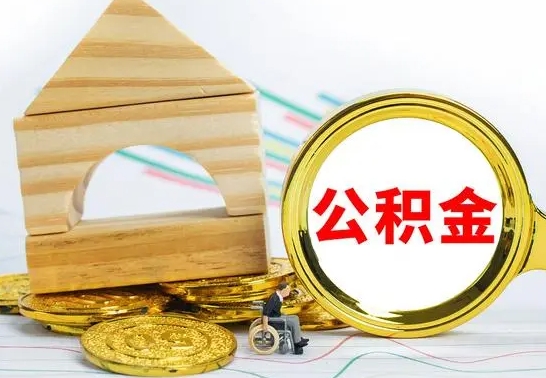 锦州公积金离职怎么领取（公积金离职提取流程）