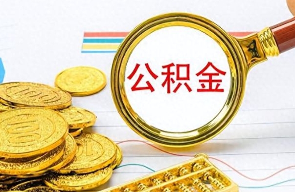 锦州公积金如何全部取出（公积金如何全部取完）