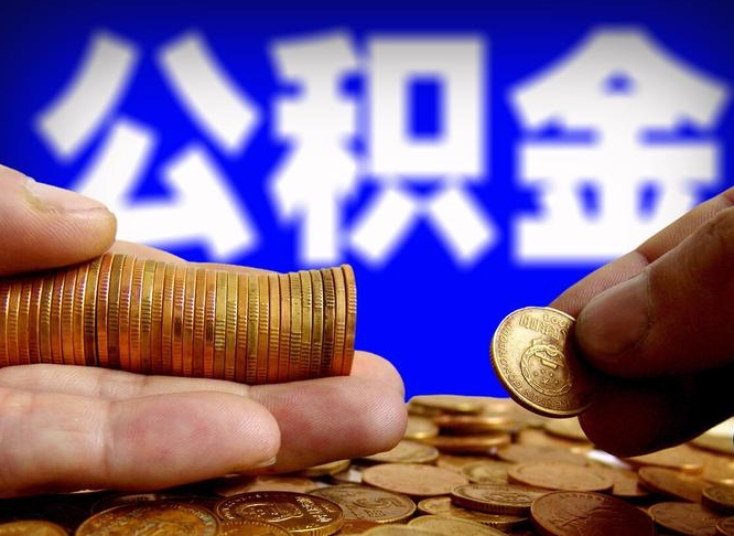 锦州在职员工怎么取公积金（在职员工提取公积金流程）